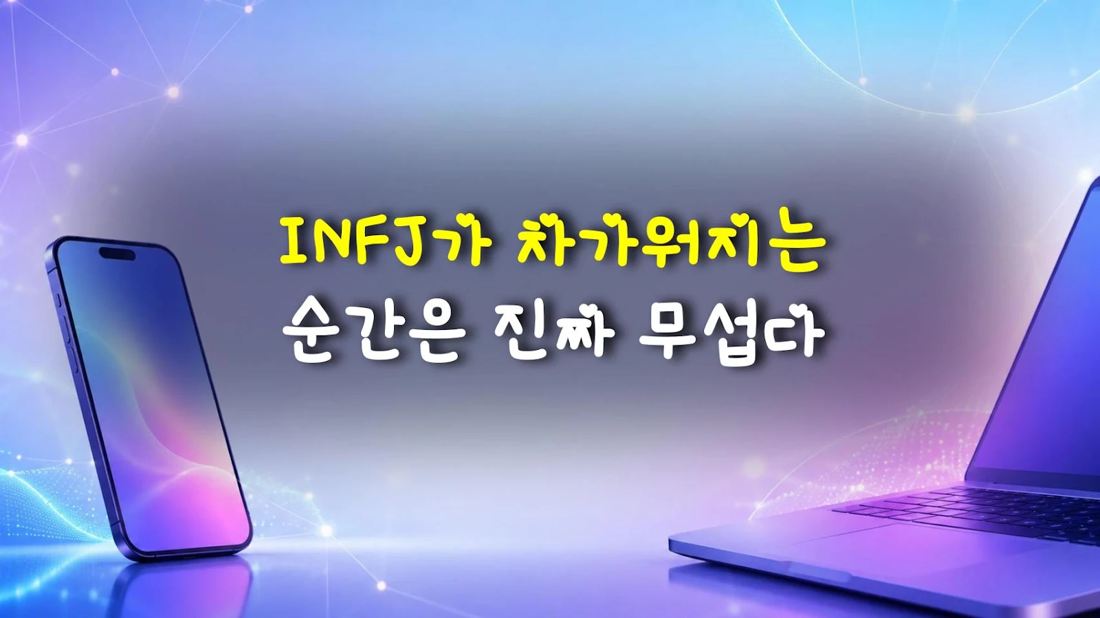 INFJ가 차가워지는 순간은 진짜 무섭다