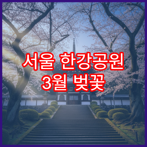 서울 한강공원 3월 벚꽃 피크닉 가기 좋은 곳