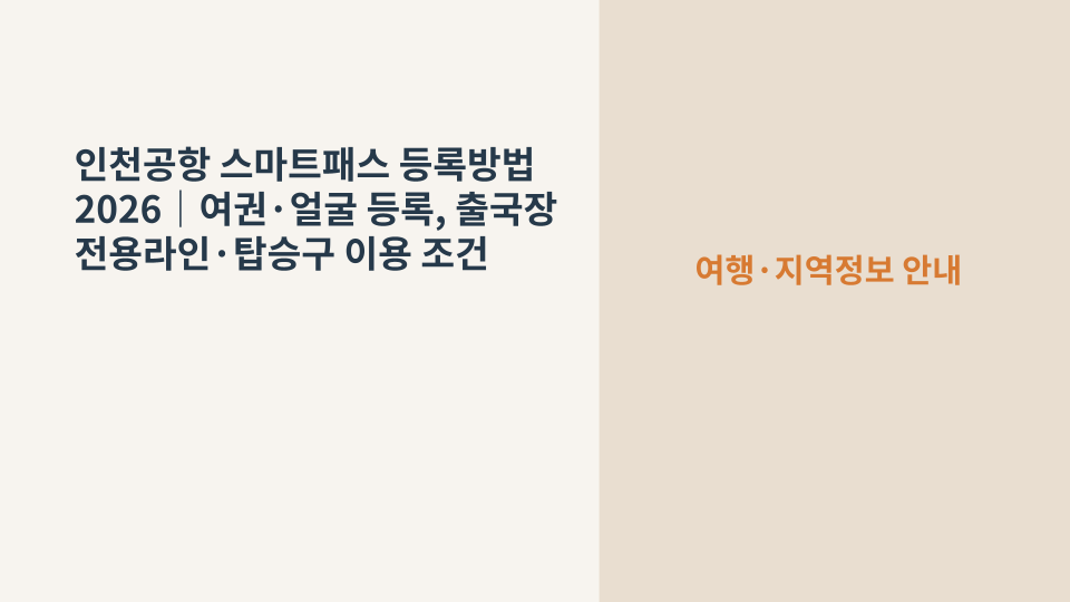 인천공항 스마트패스 등록과 얼굴인증 출국 절차를 상징하는 여권과 스마트폰