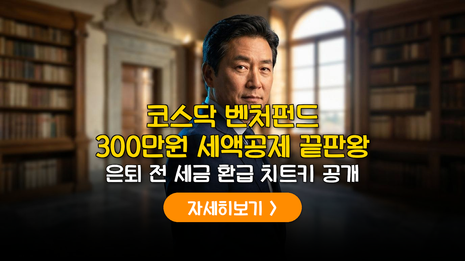 코스닥 벤처펀드 소득공제 및 은퇴 자산 방어 전략
