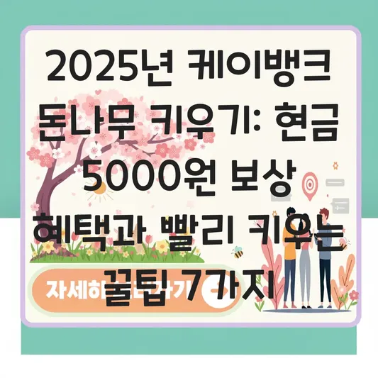 케이뱅크 돈나무 키우기 현금 5000원 보상 혜택 및 친구 초대 빨리 키우는 꿀팁 대표 이미지