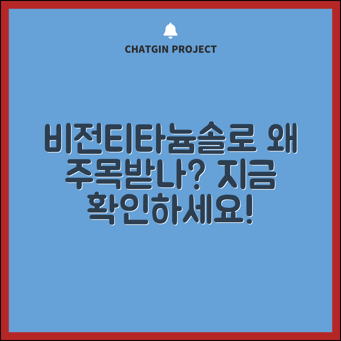 비전티타늄솔로, 왜 주목받고 있을까요?