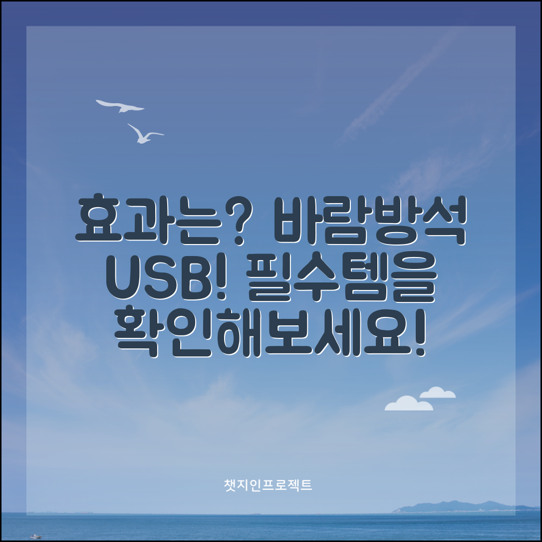 바람방석USB, 정말 효과적일까요?