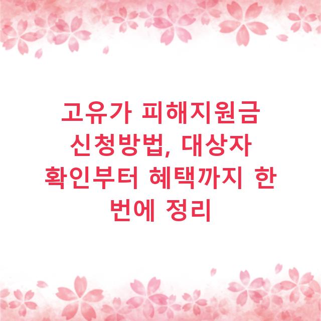 고유가 피해지원금 신청방법, 대상자 확인부터 혜택까지 한 번에 정리