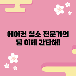 영등포엘지에어컨청소, 에어컨 청소 방법, 전문가 팁, 초보자 가이드, 청소 서비스 추천