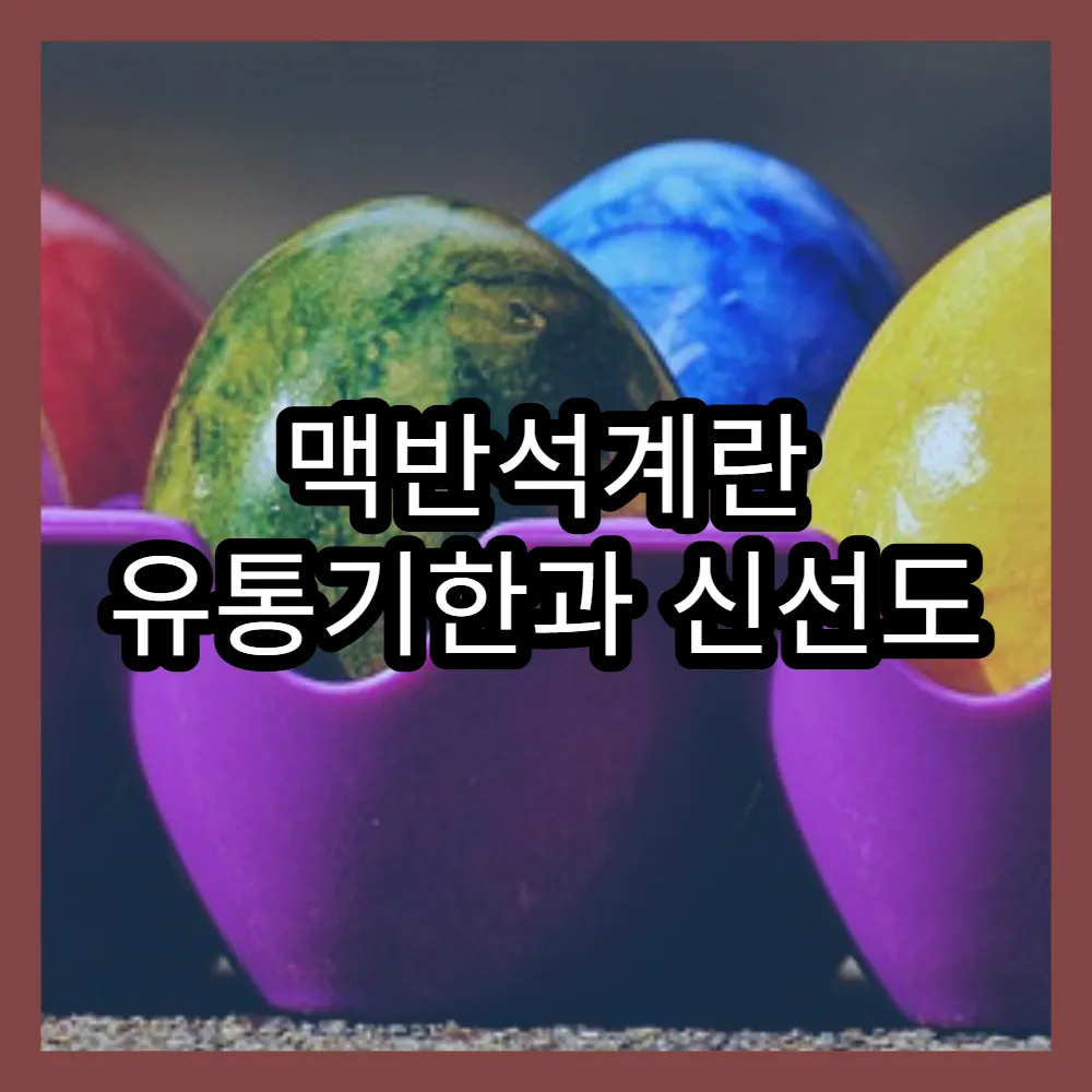 맥반석계란 유통기한과 신선도 유지 비법