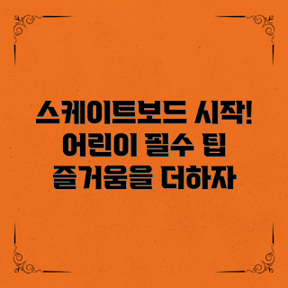 어린이 스케이트보드, 스케이트보드 팁, 어린이 레포츠, 어린이 운동, 스케이트보드 시작하기