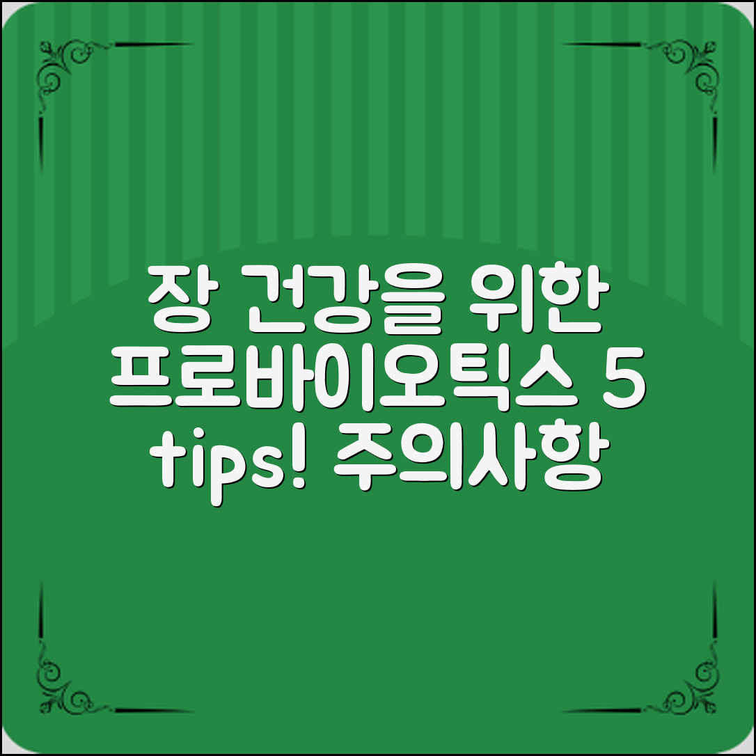 건강한 장을 위한 프로바이오틱스 복용법과 주의사항, 5가지 팁으로 장 건강을 지키세요!