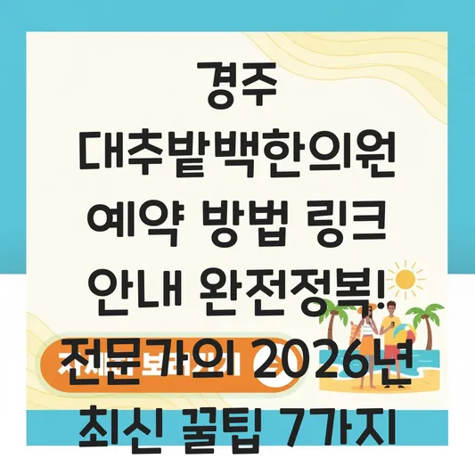 경주 대추밭백한의원 예약 방법 링크 안내