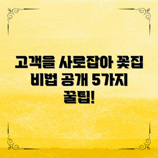 꽃집 홍보, 꽃집 마케팅, 꽃집SNS, 소상공인 홍보, 고객 유치 방법