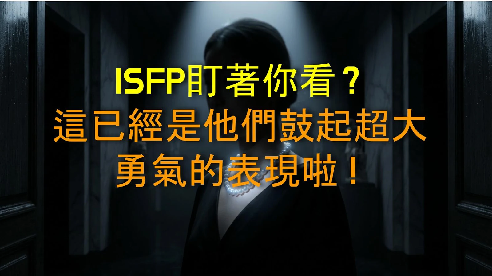 ISFP盯著你看？這已經是他們鼓起超大勇氣的表現啦！