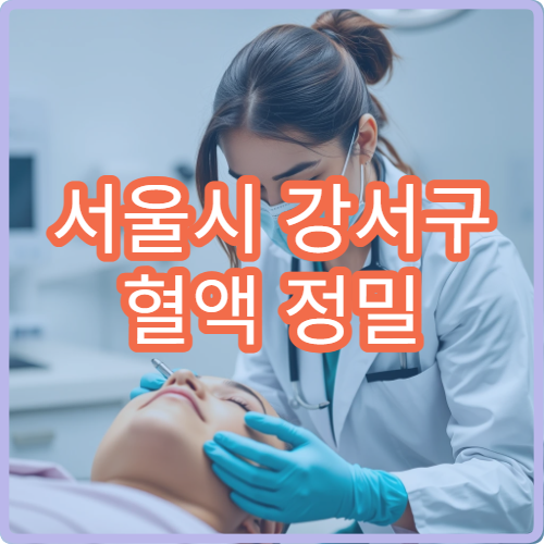 서울시 강서구 혈액 정밀 검사 가능한 건강검진 특화 내과 전문 병원