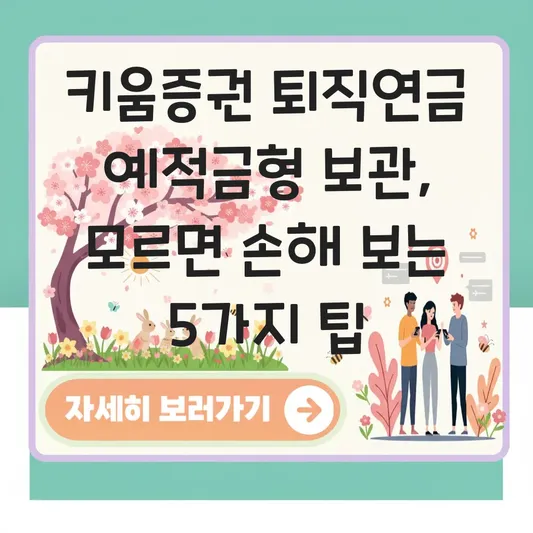 키움증권 퇴직연금 예적금형으로 잠시 보관 하는 법 대표 이미지