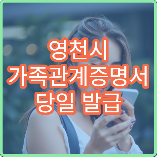 영천시 가족관계증명서 당일 발급 준비물과 수수료 한눈에 정리