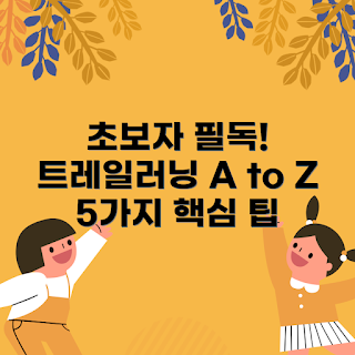 트레일러닝게이터, 초보자 가이드, 2023 트레일러닝, 여름 트레일러닝, 트레일러닝 필수템