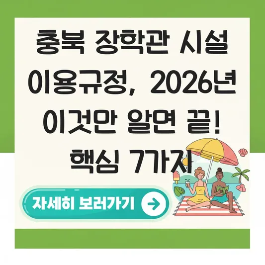 충북 장학관 시설 이용규정 자세히 알아보기