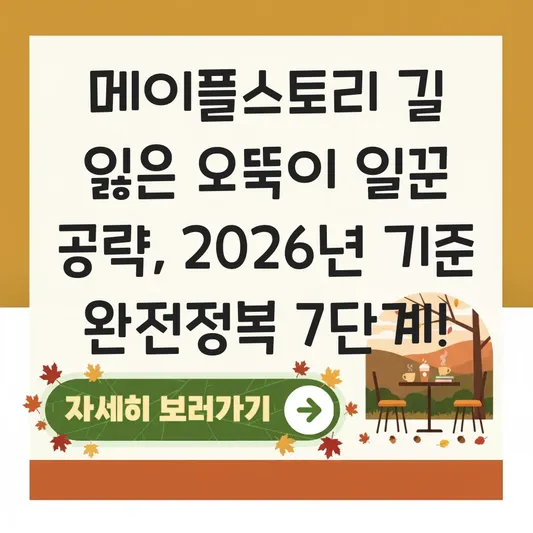 메이플스토리 길 잃은 오뚝이 일꾼 공략 방법