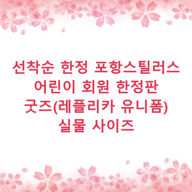 선착순 한정 포항스틸러스 어린이 회원 한정판 굿즈(레플리카 유니폼) 실물 사이즈