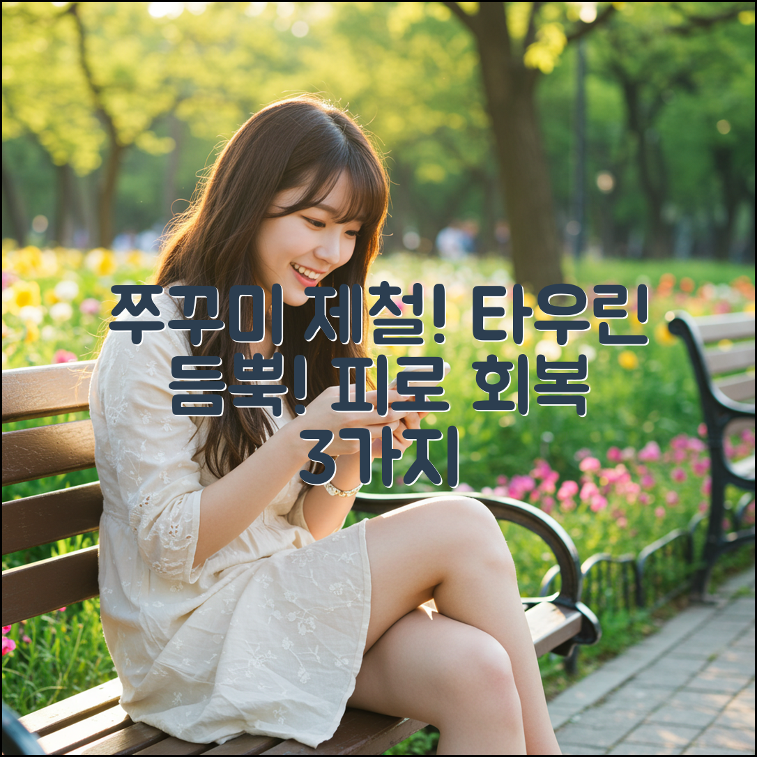 쭈꾸미 제철, 타우린 듬뿍! 피로 회복 3가지 비법