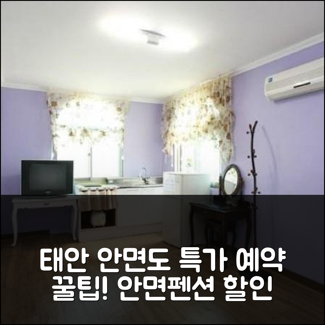 태안 안면도 안면펜션 태안 안면도 안면펜션 특가 예약 꿀팁! (태안 - 아고다 호텔 추천