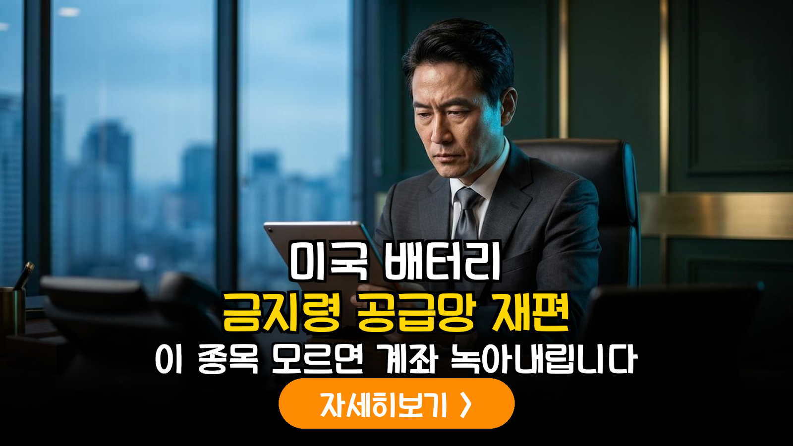 미국 대중 규제 3종 세트 도입에 따른 이차전지 섹터 공급망 재편 및 투자 가이드