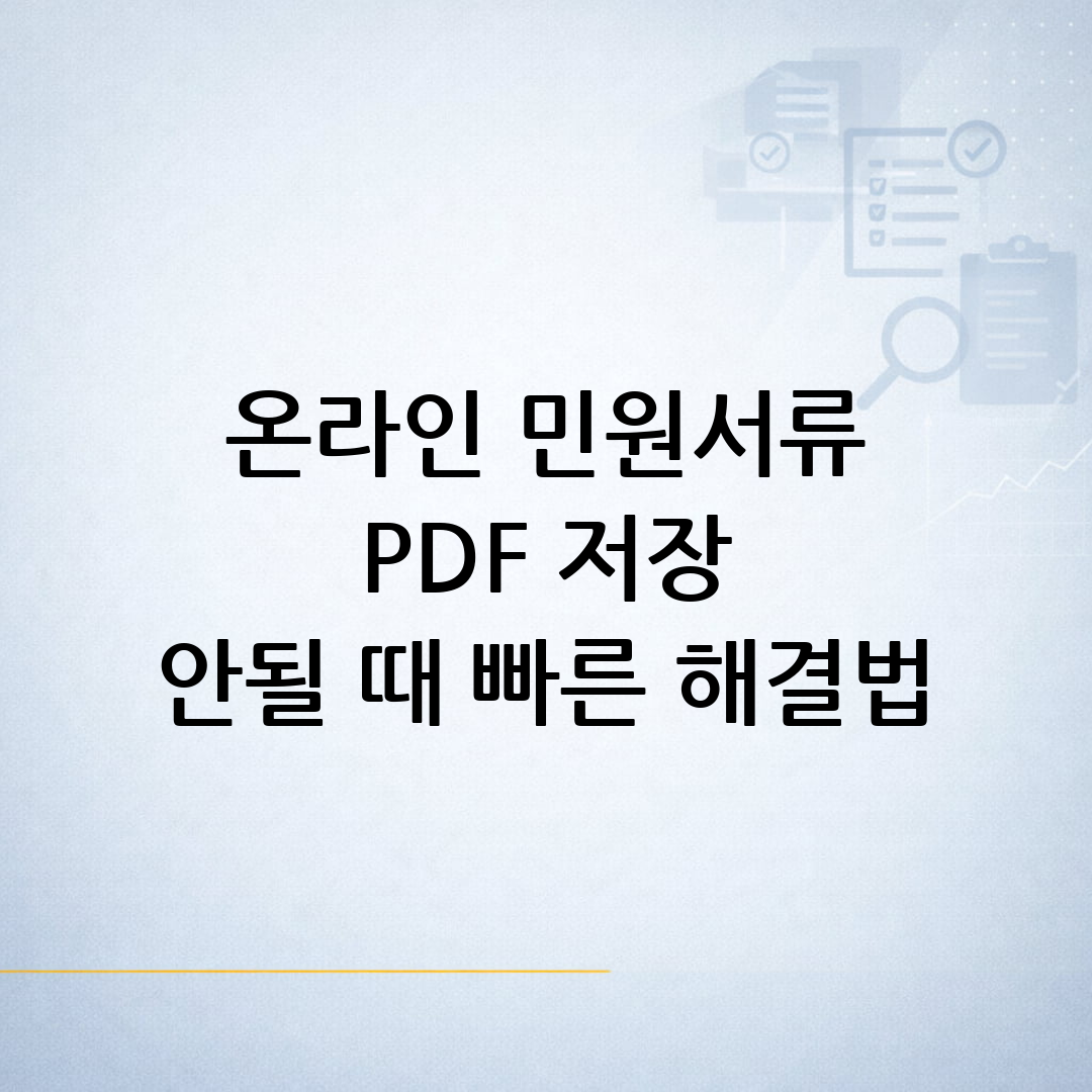 온라인 민원서류 PDF 저장 오류와 출력 환경을 점검하는 과정을 표현한 블로그 썸네일 이미지