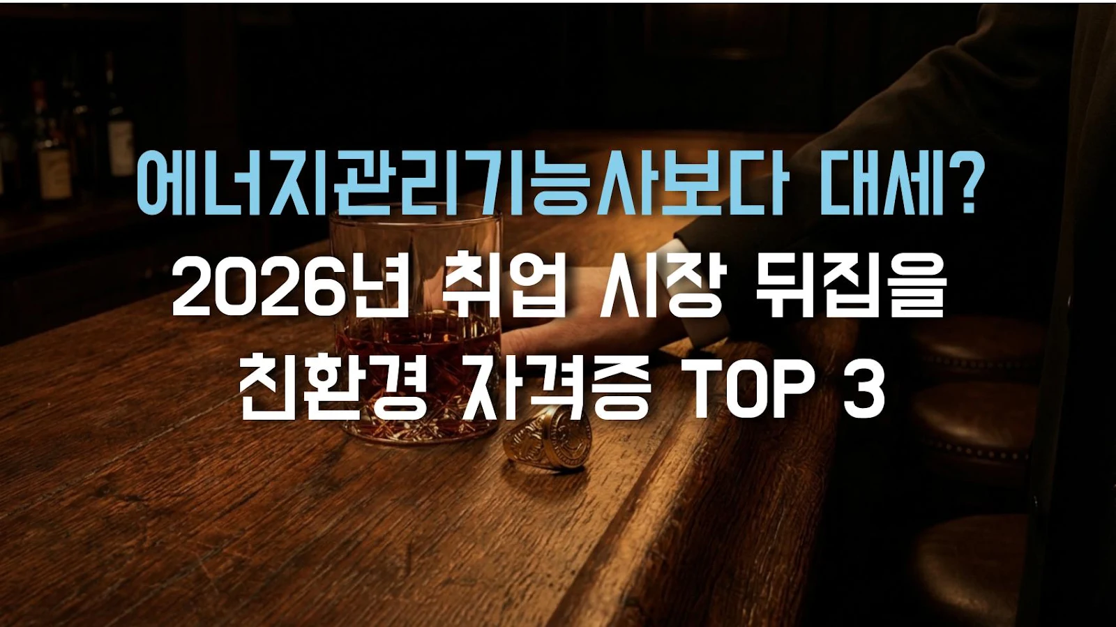 에너지관리기능사보다 대세? 2026년 취업 시장 뒤집을 친환경 자격증 TOP 3