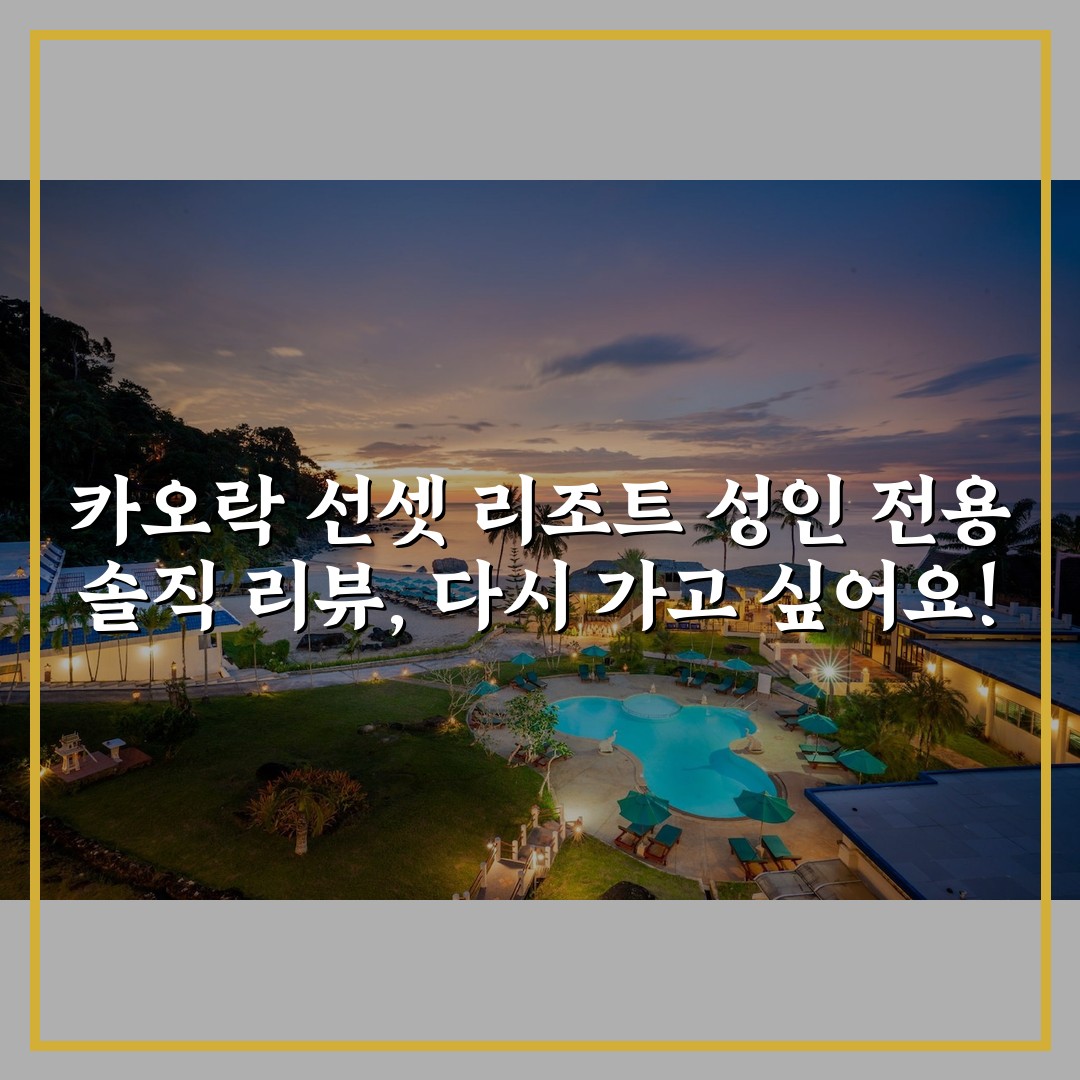 카오락 선셋 리조트 성인 전용 솔직 리뷰, 다시 가고 싶어요!