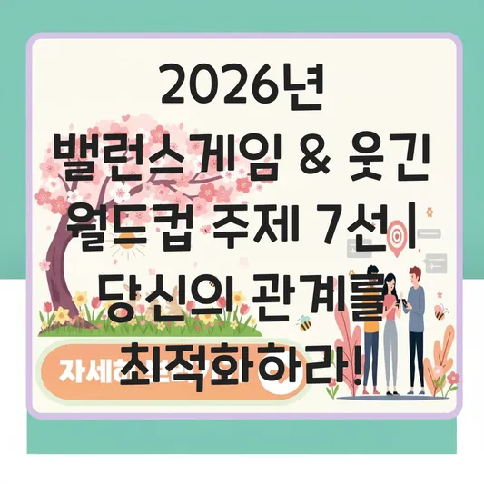 밸런스게임 질문 모음 및 웃긴 월드컵 주제 추천 대표 이미지