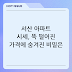 서산 아파트 시세, 뚝 떨어진 가격에 숨겨진 비밀은?