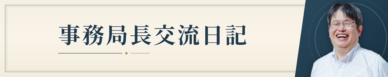 事務局長交流日記