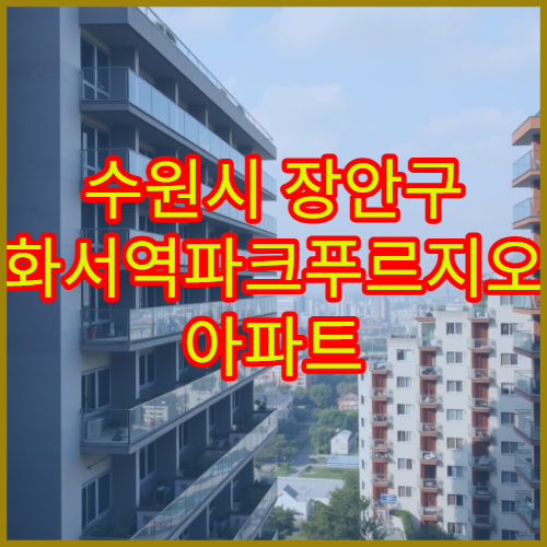 수원시 장안구 화서역파크푸르지오 아파트 2026년 매매 시세 전망 자료