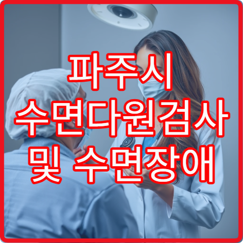 파주시 수면다원검사 및 수면장애 치료 전문 병원 정보 정리
