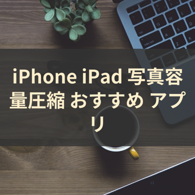 写真容量圧縮 サムネイル