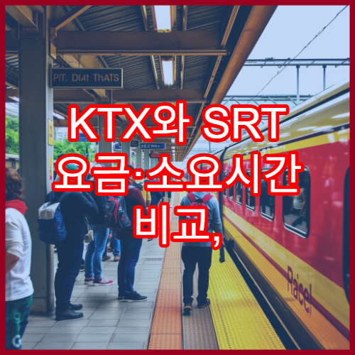 KTX와 SRT 요금·소요시간 비교, 어느 게 빠를까