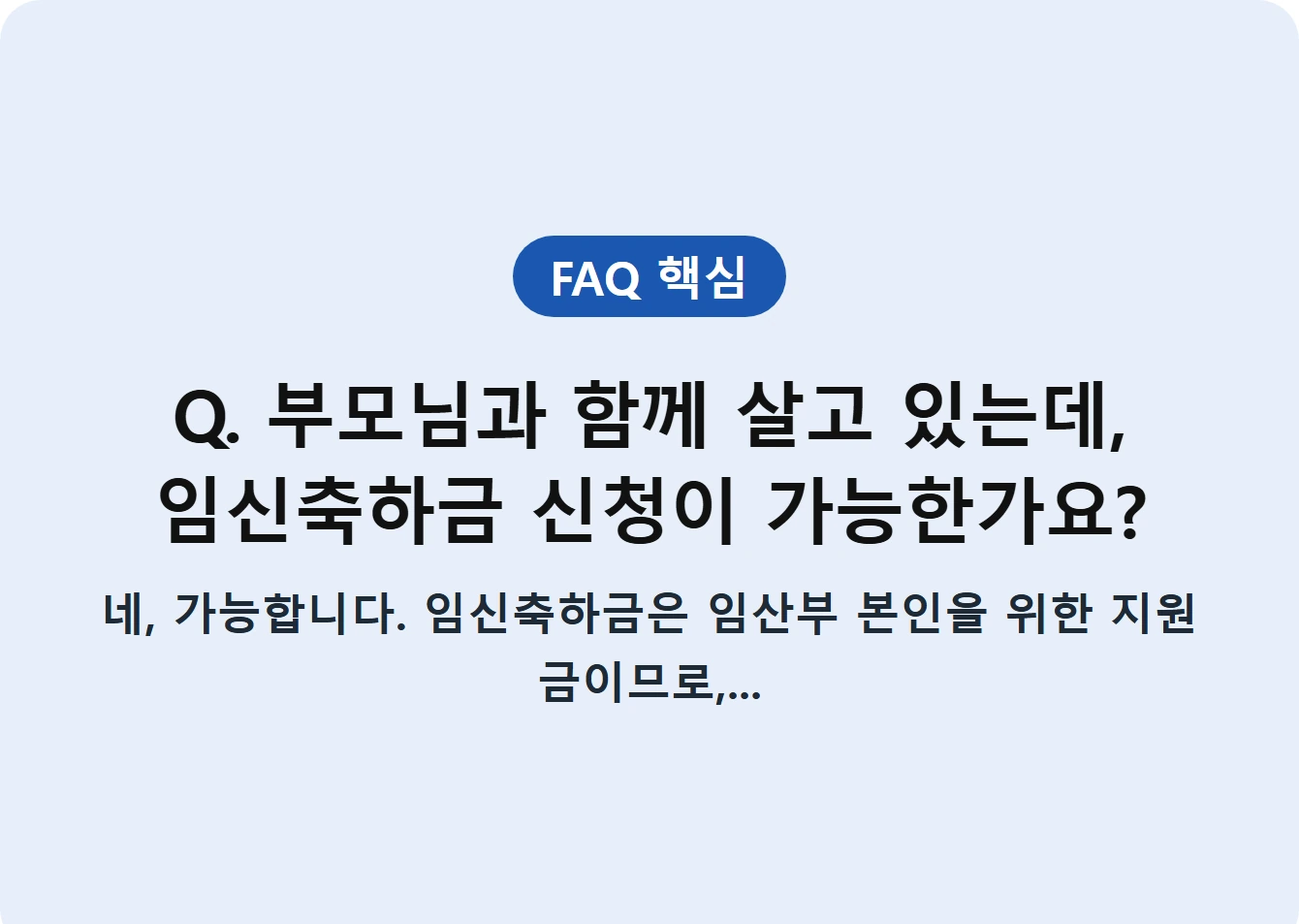 Q. 부모님과 함께 살고 있는데, 임신축하금 신청이 가능한가요?