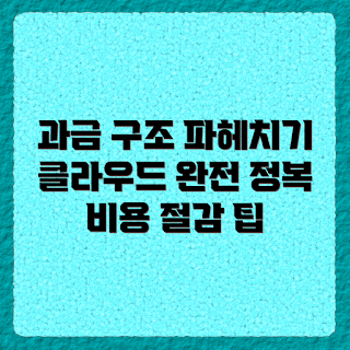 클라우드 서버, 과금 구조, 클라우드 비용, 서버 비용 이해, 클라우드 요금