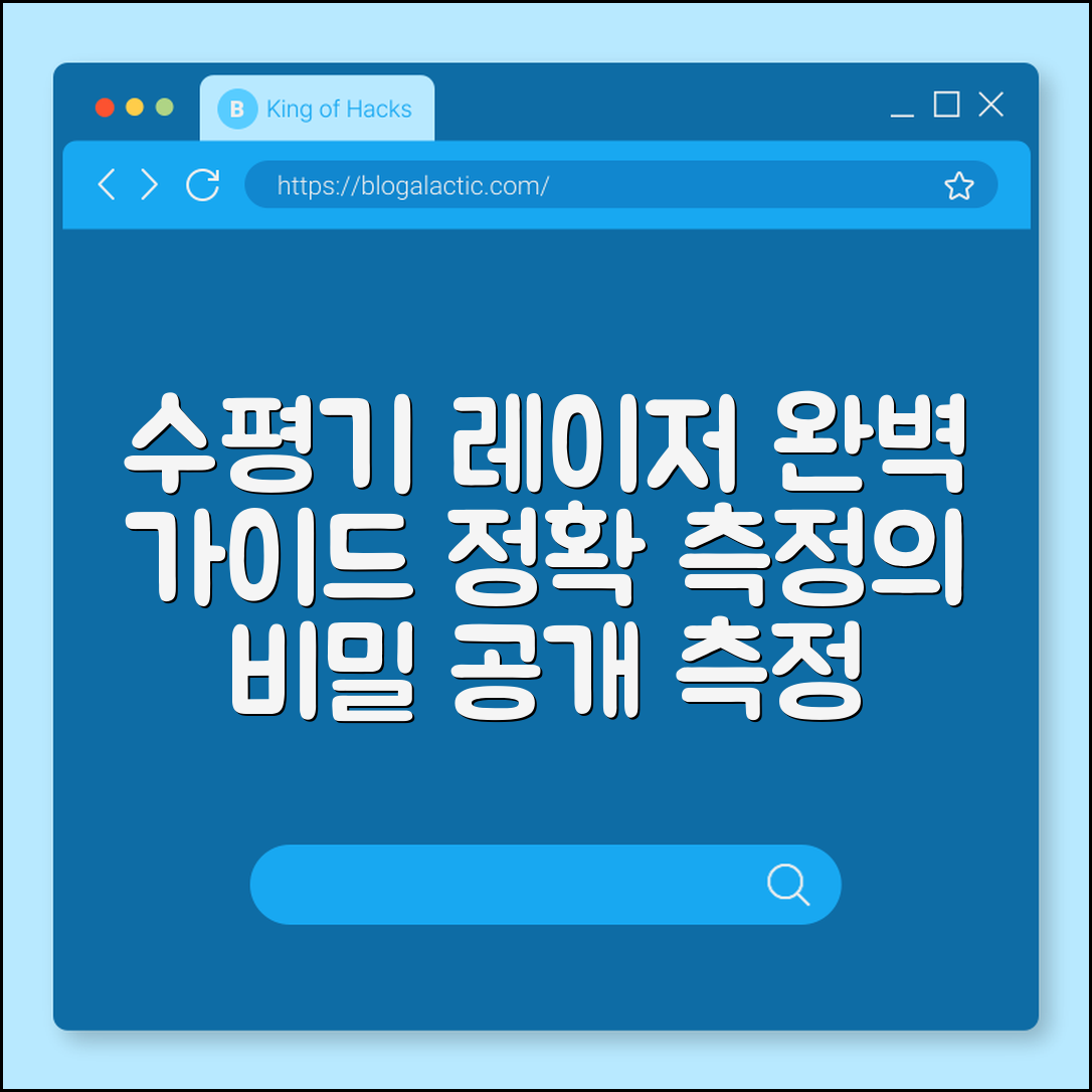 수평기 레이저 완벽 가이드: 정확 측정의 비밀