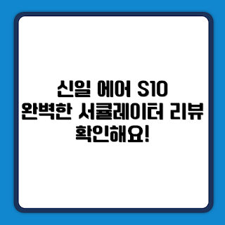 신일 에어 S10, 서큘레이터 추천, 여름 필수 아이템, 가정용 에어 서큘레이터, 신일 SIF-CU09CER_L