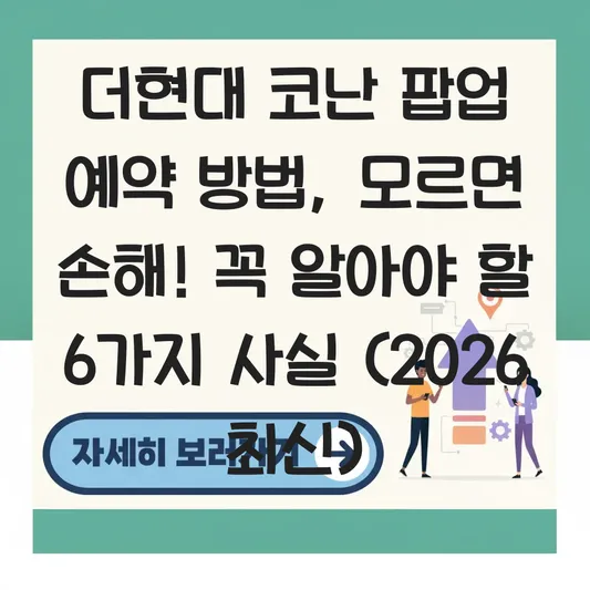 더현대 코난 팝업 예약 방법