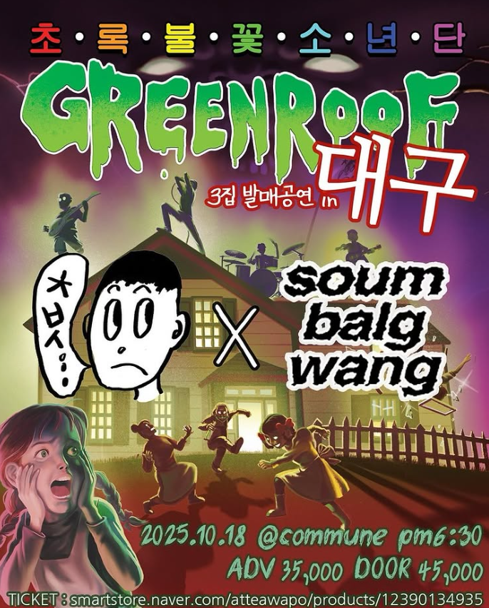 <초록불꽃소년단 3집> [GREENROOF] 발매공연 in 대구