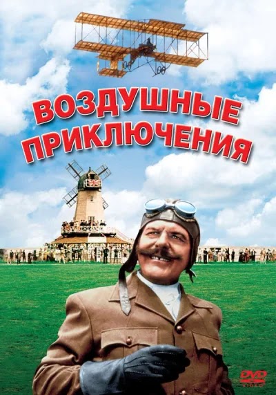 Воздушные приключения
