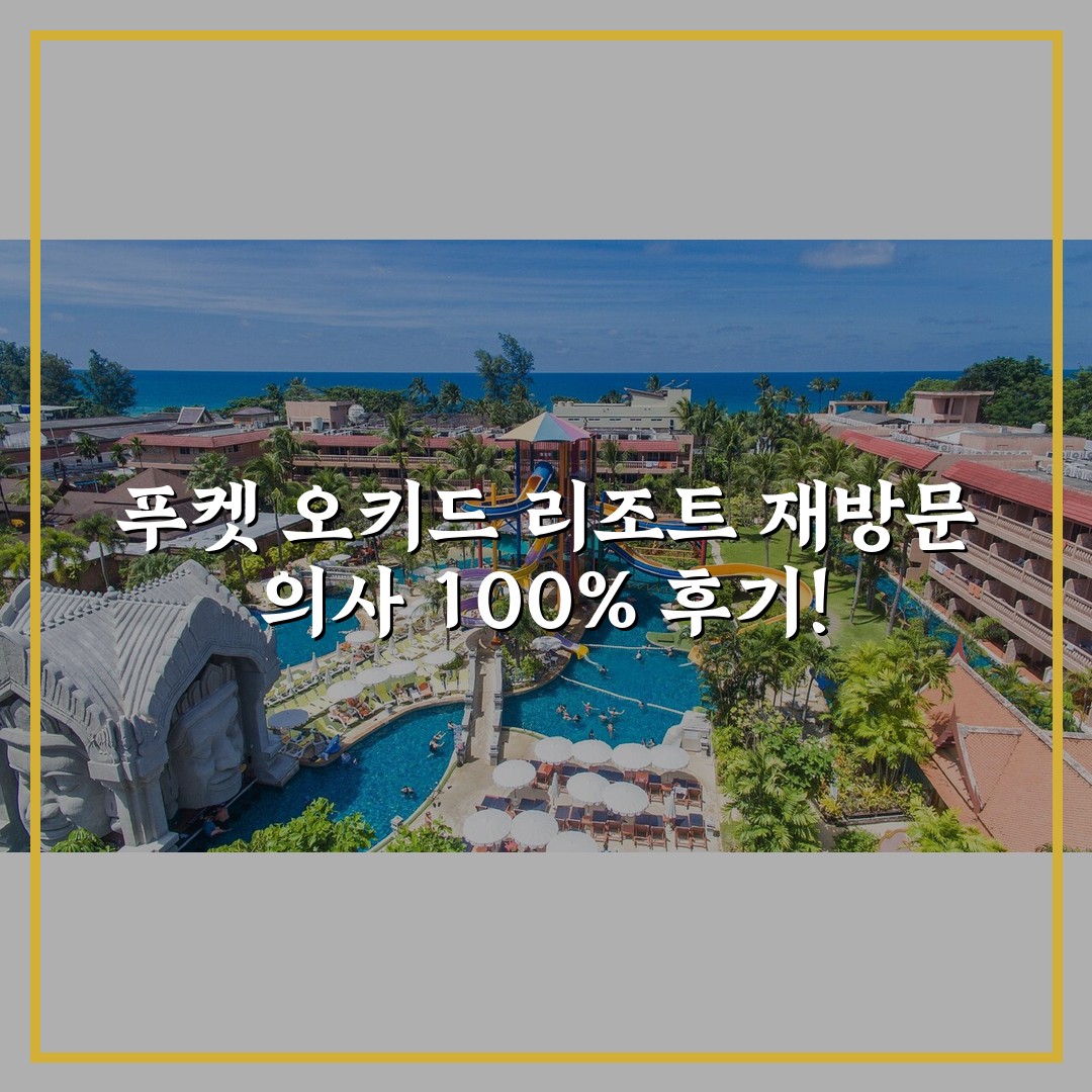 푸켓 오키드 리조트 재방문 의사 100% 후기!