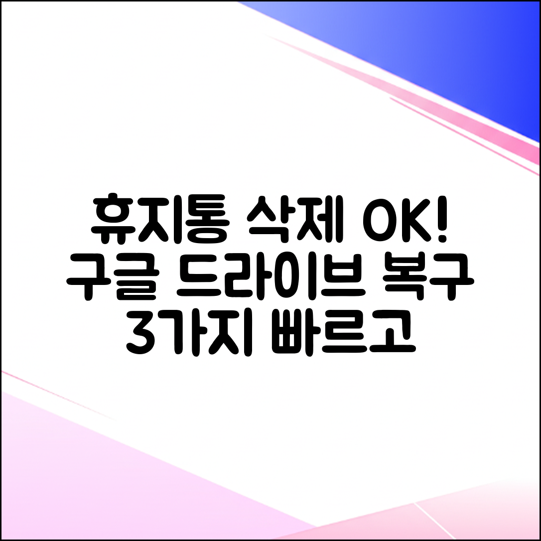 휴지통 비운 구글 드라이브, 3가지 방법으로 복구!