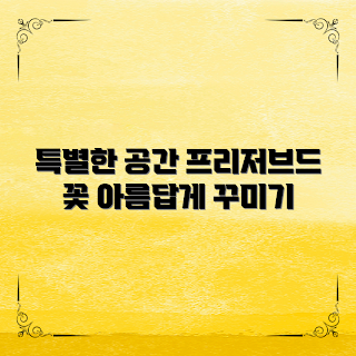 프리저브드플라워, 인테리어 소품, 가을 장식, 2023 홈 트렌드, 특별한 공간 꾸미기