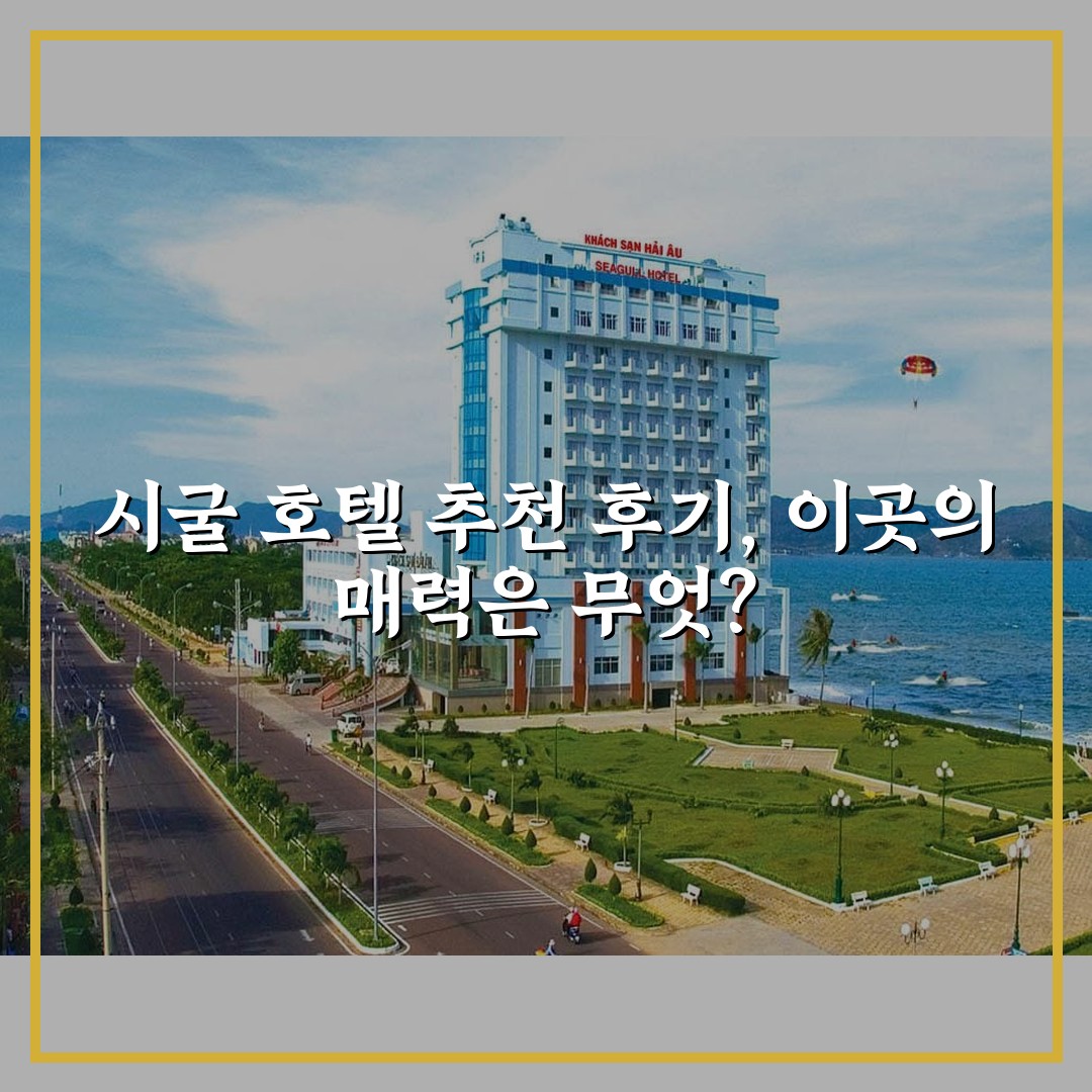 시굴 호텔 추천 후기, 이곳의 매력은 무엇?