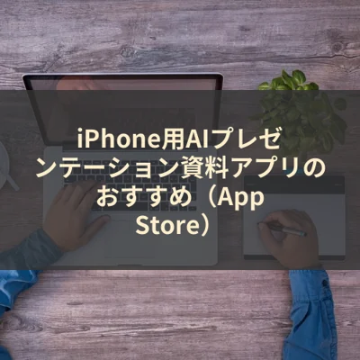 iPhone用AIプレゼンテーション資料アプリのおすすめ（App Store）