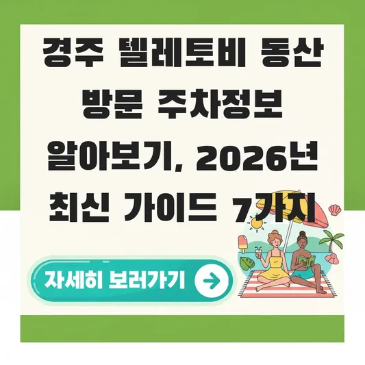 경주 텔레토비 동산 방문 주차정보 알아보기