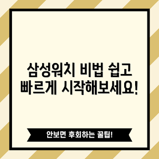 삼성워치, 스마트워치 사용법, 삼성 기기 연동, 헬스 모니터링, 삼성워치 기능
