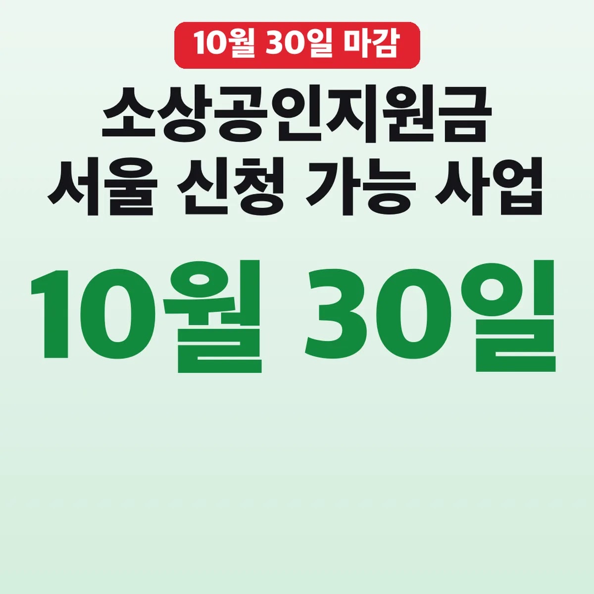 소상공인지원금 서울 신청 가능 사업, 10월 30일 마감